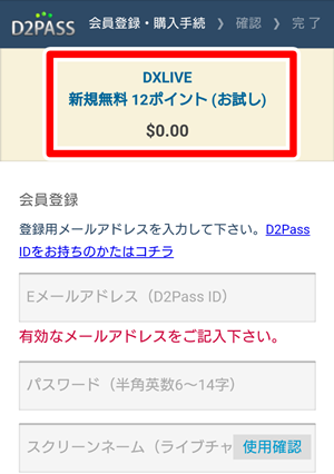 DXLIVEの無料ポイントと料金を確認
