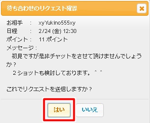 dxliveの待ち合わせリクエストの確認