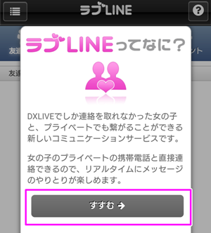 dxliveのラブLINEとは?説明