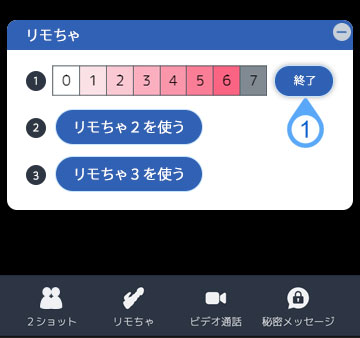 dxliveのリモちゃ終了ボタン