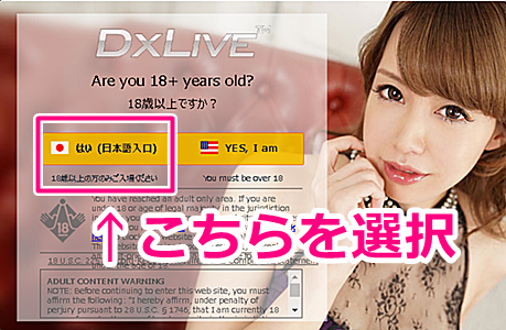 dxliveの年齢認証