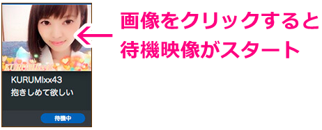 dxliveチャットレディの待機中はサムネイル画像をクリックしてスタート