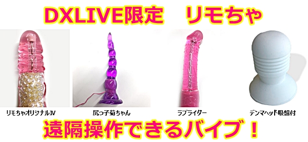 dxliveのリモちゃ