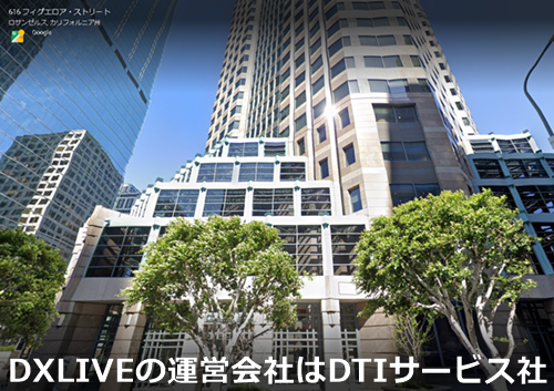 dxliveを運営しているdtiサービス社の外観