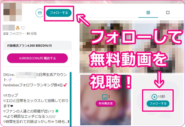 fanblebeeでフォローして無料で見れる写真や画像
