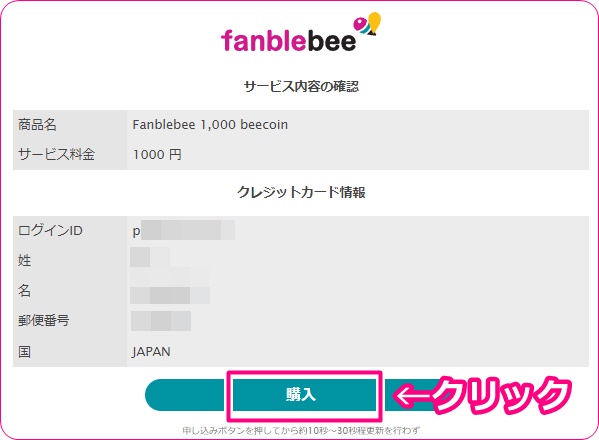 fanblebeeのbeecoine購入確認画面