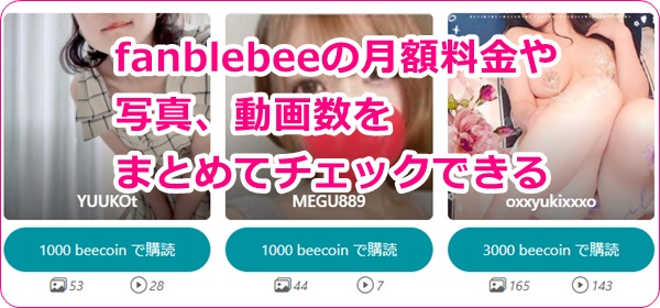 fanblebeeのクリエイター一覧画面
