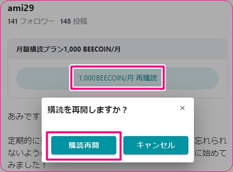 fanblebeeのファンクラブ再講読画面