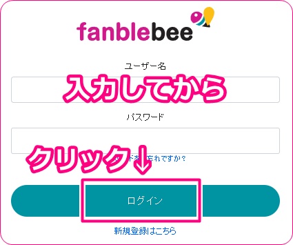 fanblebeeのログイン画面