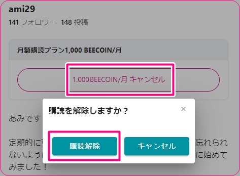 fanblebeeの定期購読キャンセル画面