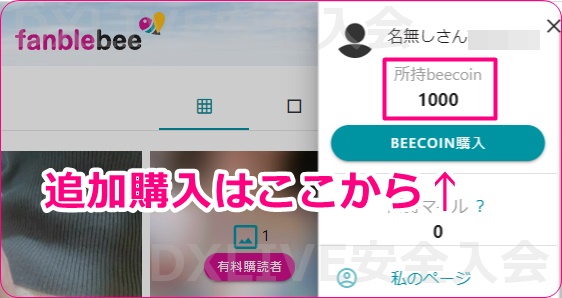 fanblebeeの所持beecoin確認画面