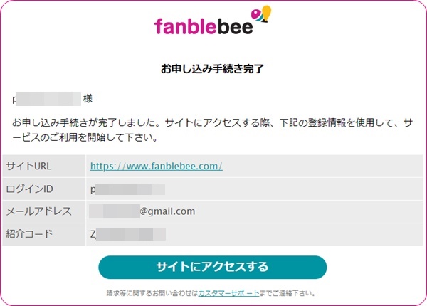 fanblebeeの新規登録完了画面