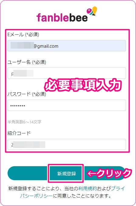 fanblebeeの新規登録画面