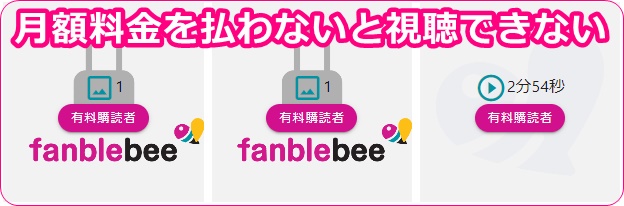 fanblebeeの月額料金制の写真や動画