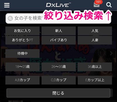 dxliveスマホ版の絞り込み検索ボタン