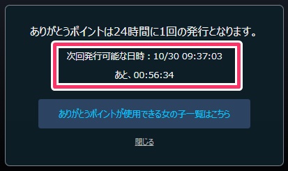 dxliveありがとうポイントの次回受け取り可能時間表示
