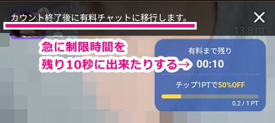 dxliveスマホ版の無料チャット残り10秒時の表示