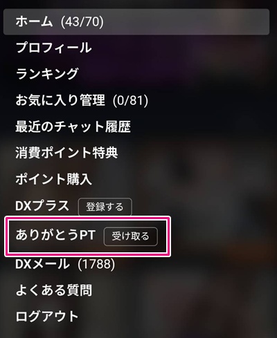 DXLIVEスマホ版のありがとうポイント 受け取りボタン 公式画面
