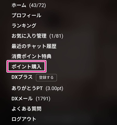 dxliveスマホ版ポイント購入ボタン
