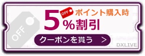 dxliveでポイントを購入する際に5%割引になるクーポンその1
