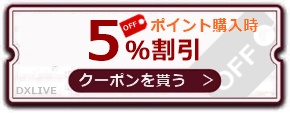 dxliveでポイントを購入する際に5%割引になるクーポンコードその2