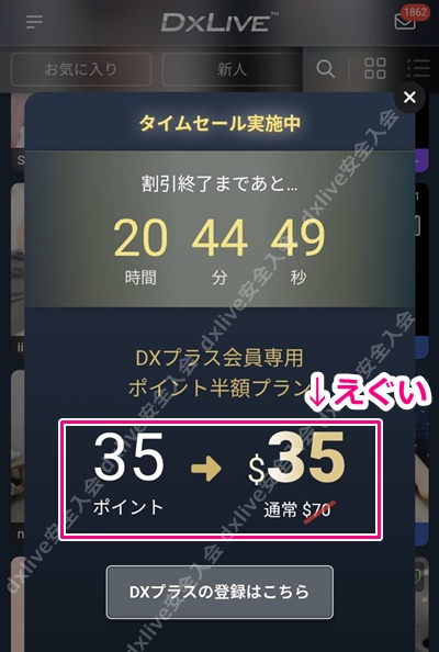 dxliveスマホ版のdxプラス会員限定半額キャンペーンバナー