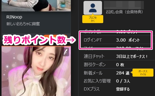 dxliveパソコン版の残りログインポイント数表示