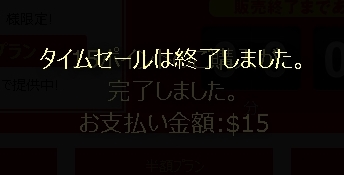 dxliveのポイントが半額で買える限定タイムセール画面購入確定