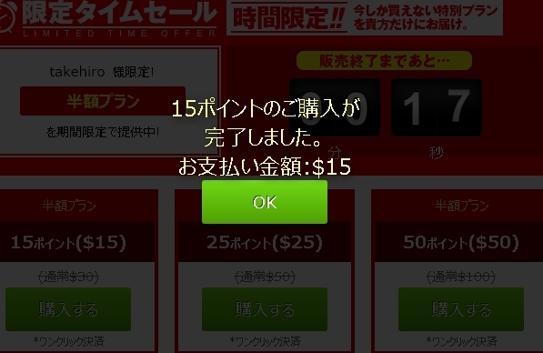 dxliveのポイントが半額で買える限定タイムセール画面購入確定後